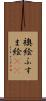 襖絵 Scroll
