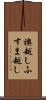 襖越し Scroll