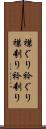 襟ぐり Scroll
