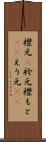 襟元(P) Scroll