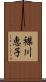襟川恵子 Scroll