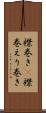 襟巻き(P) Scroll