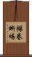 襟巻蜥蜴 Scroll