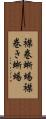 襟巻蜥蜴 Scroll
