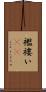 襤褸い(rK) Scroll