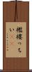襤褸っちい(rK) Scroll