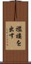 襤褸を出す Scroll