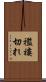 襤褸切れ Scroll