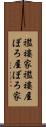 襤褸家 Scroll