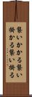 襲いかかる Scroll