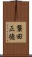襲田正徳 Scroll