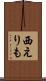 西えりも Scroll