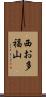 西お多福山 Scroll