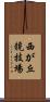 西が丘競技場 Scroll