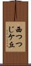 西つつじケ丘 Scroll