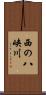 西の八峡川 Scroll