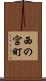 西の宮町 Scroll