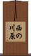 西の川原 Scroll