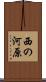 西の河原 Scroll