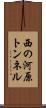 西の河原トンネル Scroll