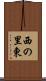 西の里東 Scroll