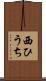 西ひうち Scroll