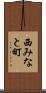 西みなと町 Scroll