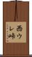 西ウレ峠 Scroll