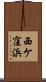 西ケ窪浜 Scroll