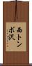 西トンボ沢 Scroll