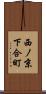 西ノ京下合町 Scroll