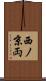 西ノ京両 Scroll