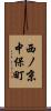 西ノ京中保町 Scroll