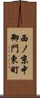 西ノ京中御門東町 Scroll