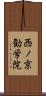 西ノ京勧学院 Scroll