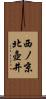 西ノ京北壺井 Scroll