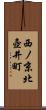 西ノ京北壺井町 Scroll