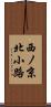 西ノ京北小路 Scroll