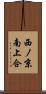 西ノ京南上合 Scroll