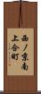 西ノ京南上合町 Scroll