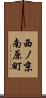 西ノ京南原町 Scroll