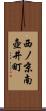 西ノ京南壺井町 Scroll
