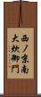 西ノ京南大炊御門 Scroll