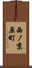 西ノ京原町 Scroll
