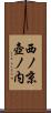 西ノ京壺ノ内 Scroll