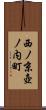 西ノ京壺ノ内町 Scroll