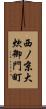 西ノ京大炊御門町 Scroll