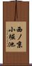 西ノ京小堀池 Scroll