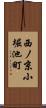 西ノ京小堀池町 Scroll