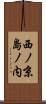 西ノ京島ノ内 Scroll